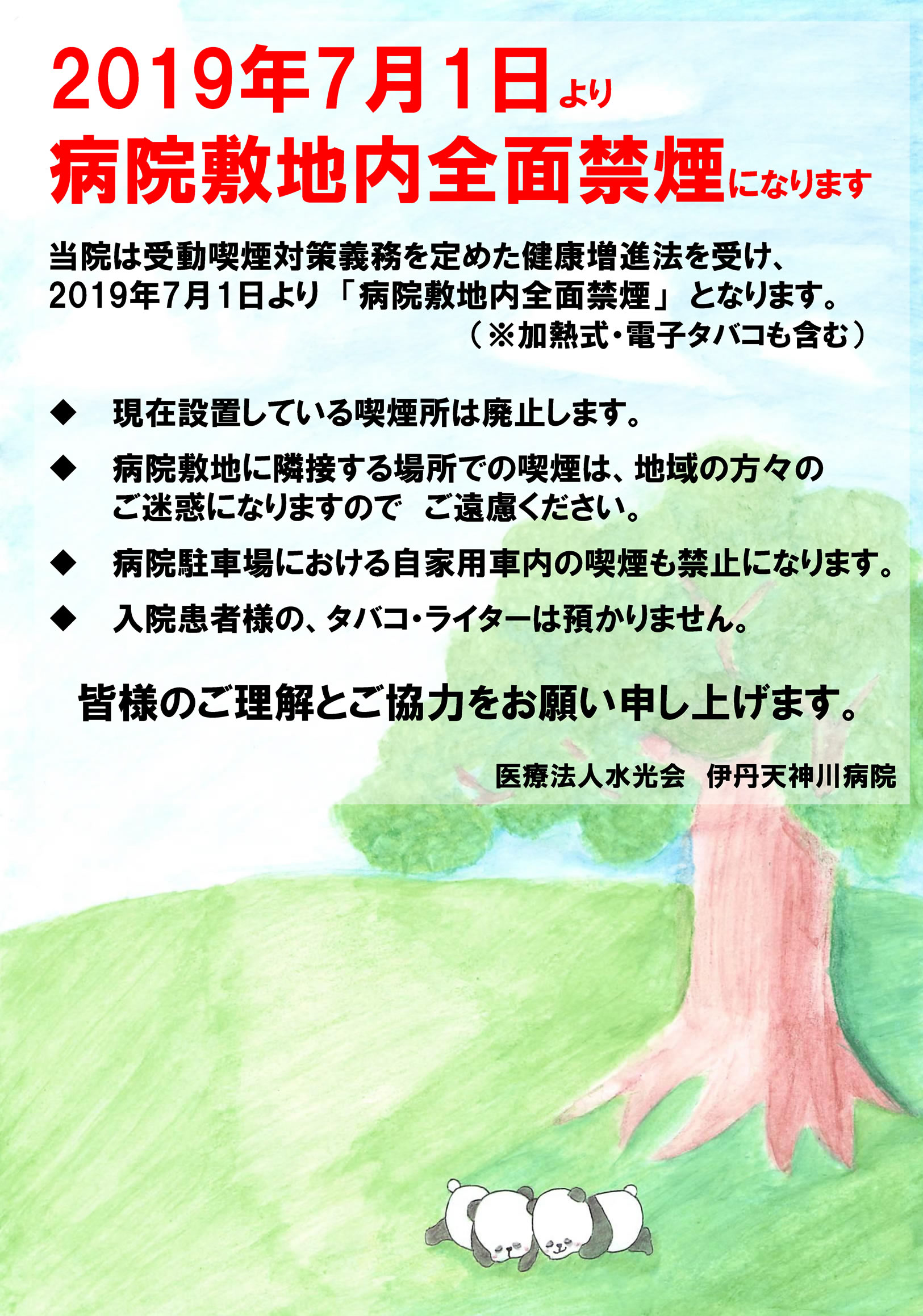 2019年7月1日より病院敷地内全面禁煙になります。
当院は受動喫煙対策義務を定めた健康増進法を受け、2019年7月1日より「病院敷地内全面禁煙」 となります。（※加熱式・電子タバコも含む）